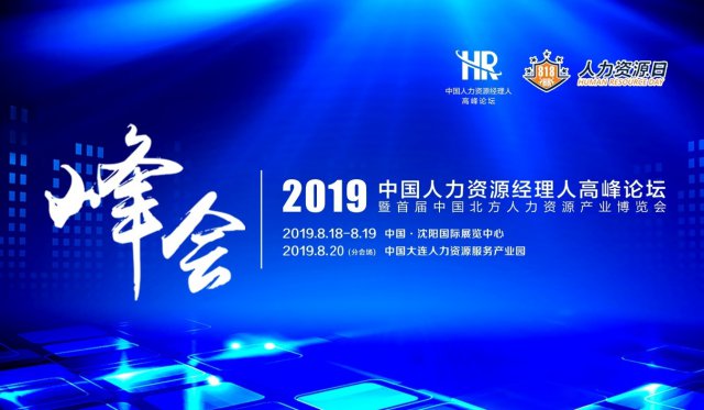 2019中国人力资源经理人高峰论坛将在沈阳举行