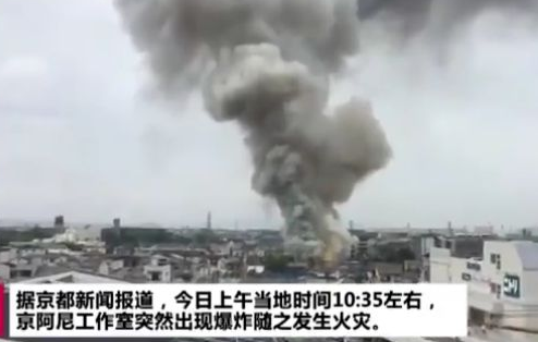 日本京都动画工作室火灾数十人伤 警方称多人死亡