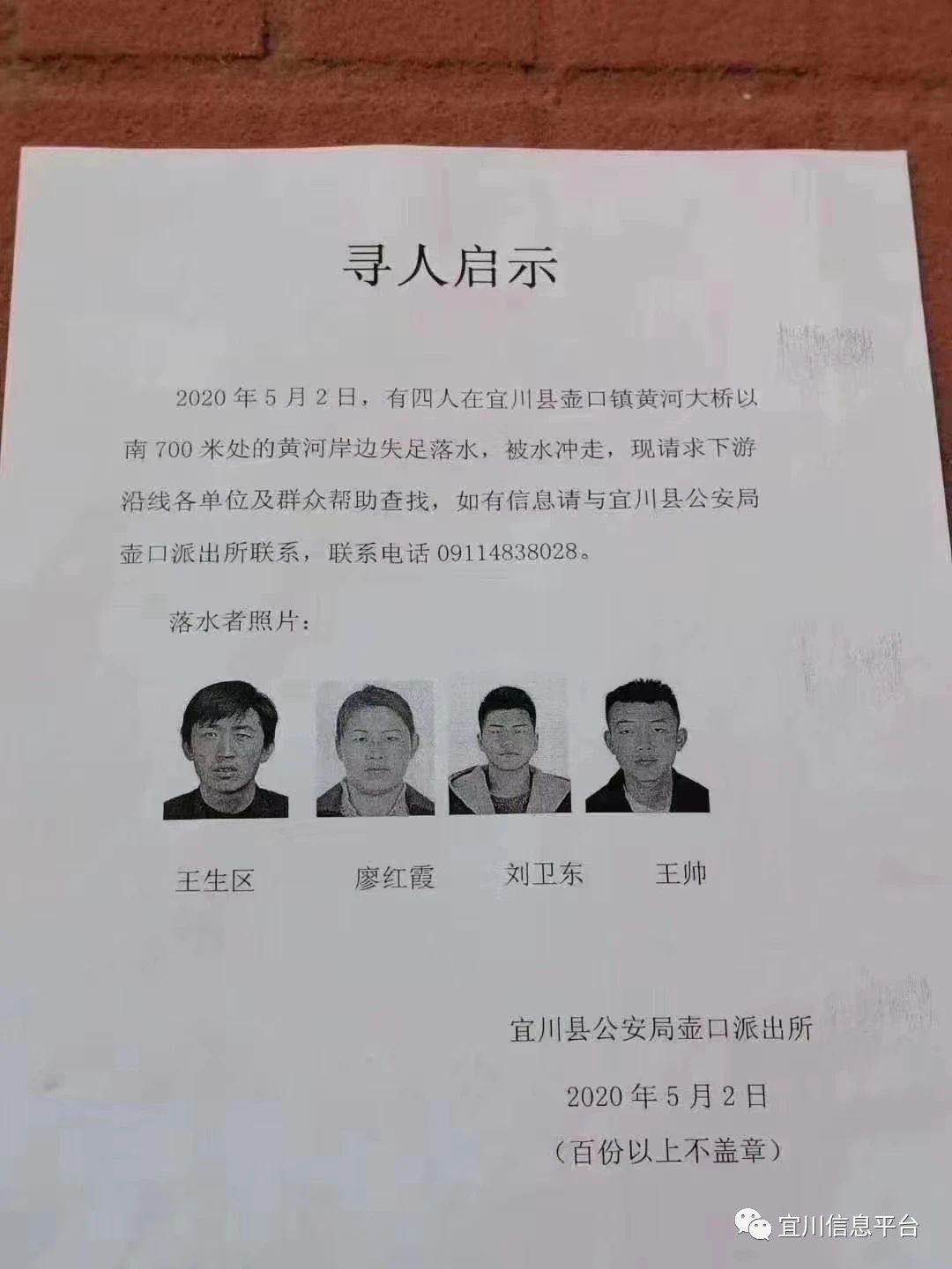 陕西警方发寻人启事 请下游帮忙查找落入黄河四人